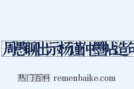 周愚聊出示杨谨仲墨帖造句是什么意思的图片